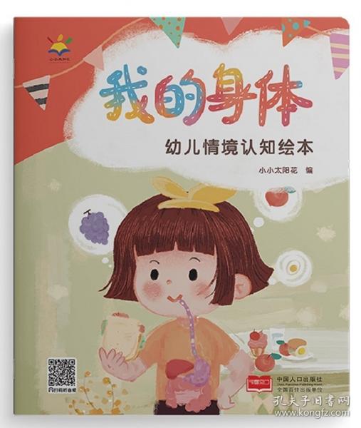 幼兒情境認(rèn)知繪本·我的身體