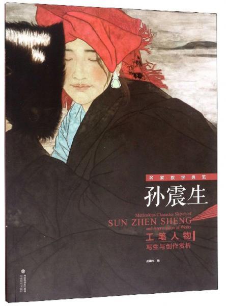 孫震生工筆人物寫生與創(chuàng)作賞析/名家教學典范