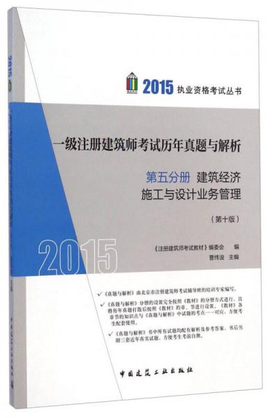 2015执业资格考试丛书：一级注册建筑师考试历年真题与解析