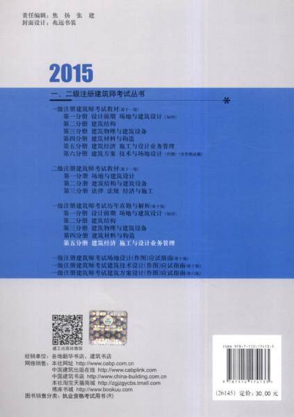 2015执业资格考试丛书：一级注册建筑师考试历年真题与解析