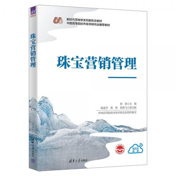 珠寶營(yíng)銷管理