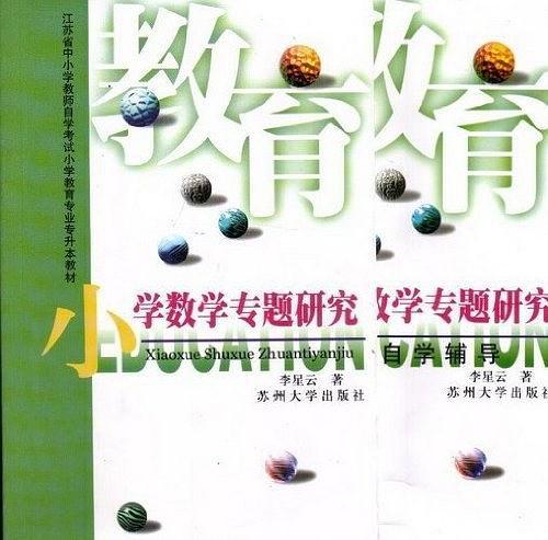 小學(xué)數(shù)學(xué)專題研究