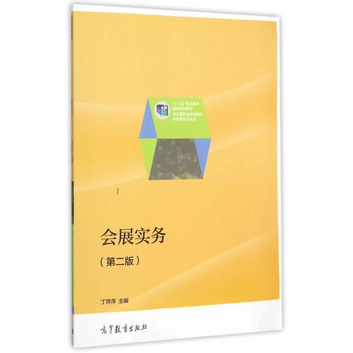會展實務(wù)（第二版）
