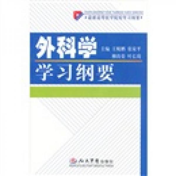 外科學(xué)學(xué)習(xí)綱要