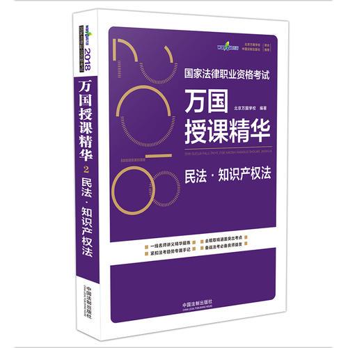 司法考试2018 2018国家法律职业资格考试万国授课精华：民法·知识产权法