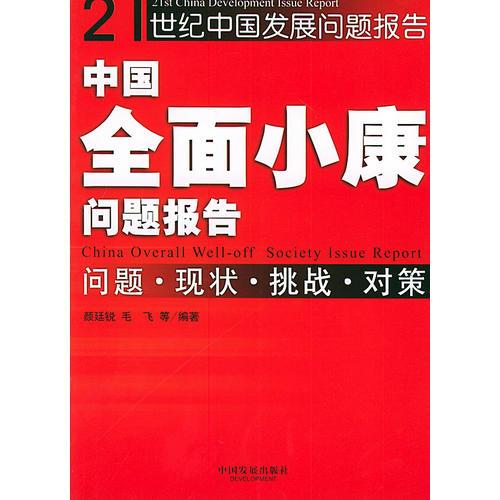 中国全面小康问题报告  21世纪中国发展问题报告