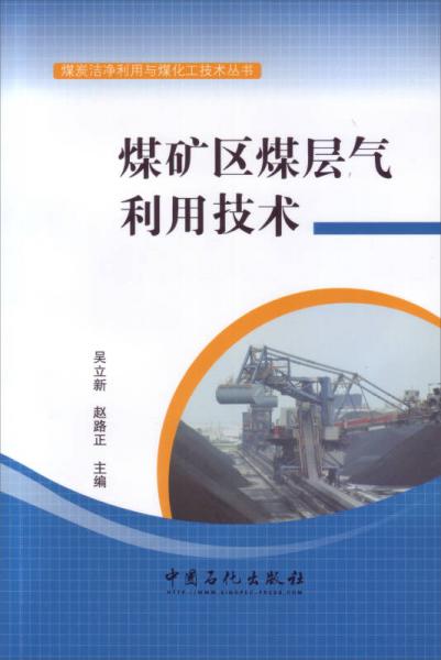 煤礦區(qū)煤層氣利用技術(shù)