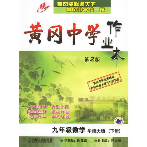 黄冈中学作业本：九年级数学（华师大版·下册）(第2版)