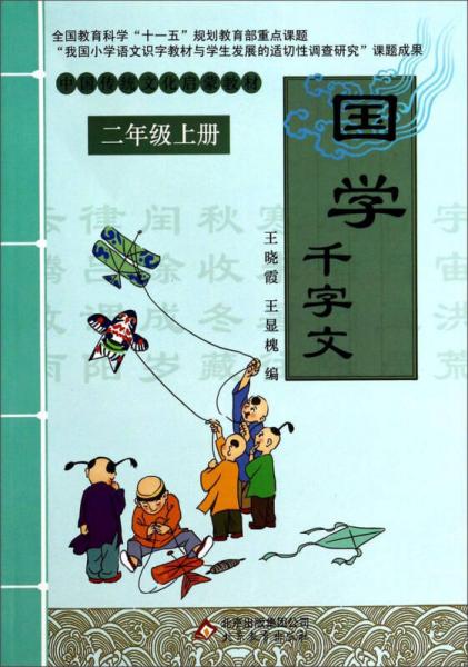 中国传统文化启蒙教材：国学千字文（二年级上册）