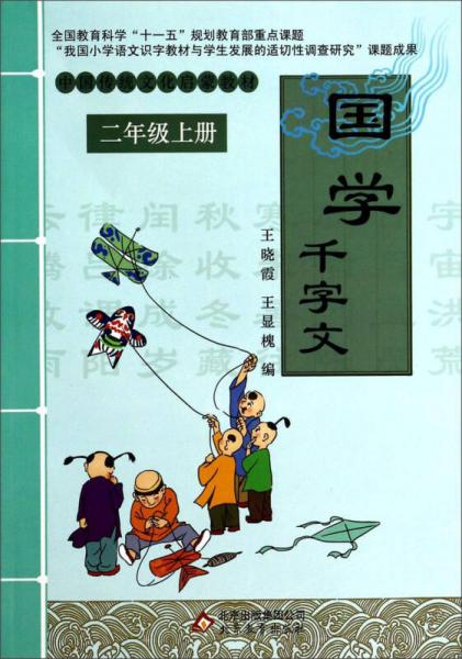 中國傳統(tǒng)文化啟蒙教材：國學·千字文