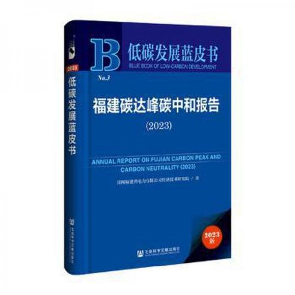 福建碳達峰碳中和報告(2023)/低碳發(fā)展藍皮書