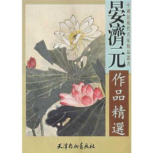 晏濟(jì)元作品精選/中國近現(xiàn)代名家精品叢書