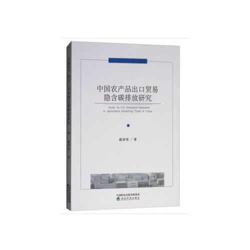 中國農(nóng)產(chǎn)品出口貿(mào)易隱含碳排放研究