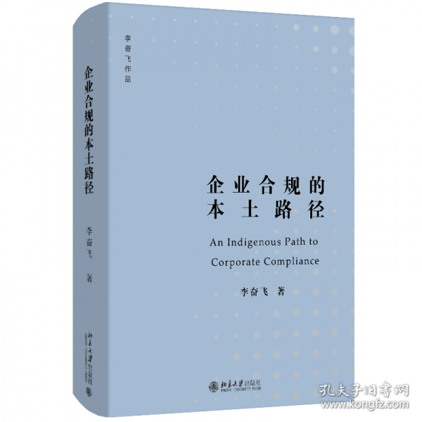 企業(yè)合規(guī)的本土路徑