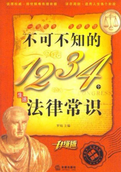 不可不知的1234個生活法律常識（升級版）