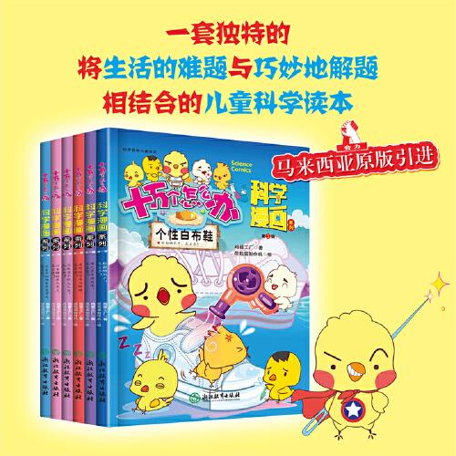 十万个怎么办 科学漫画系列  全6册 科学启蒙兴趣读本 培养孩子思维的科普类故事书