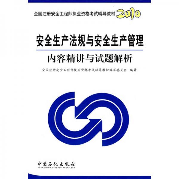 2010全國(guó)注冊(cè)安全工程師執(zhí)業(yè)資格考試輔導(dǎo)教材：安全生產(chǎn)法規(guī)與安全生產(chǎn)管理內(nèi)容精講與試題解析