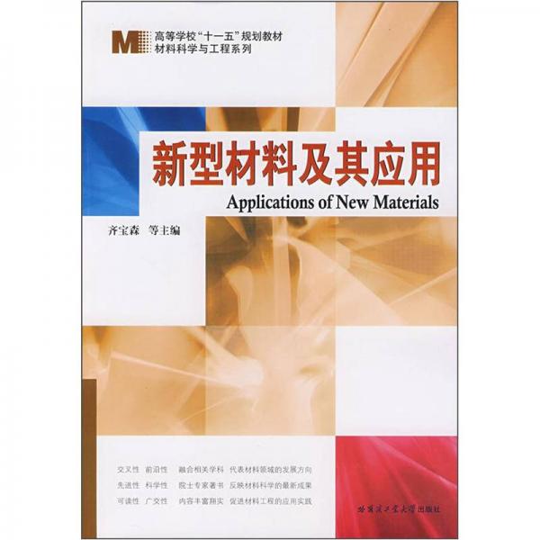 材料科學(xué)與工程系列·高等學(xué)校十一五規(guī)劃教材：新型材料及其應(yīng)用