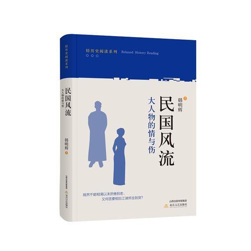 民国风流：大人物的情与伤