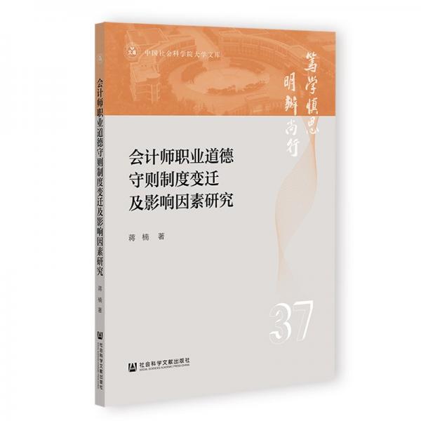 会计师职业道德守则制度变迁及影响因素研究 蒋楠 著