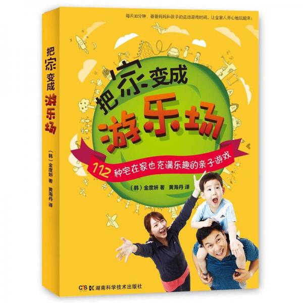 把家變成游樂場(chǎng)：112種宅在家也充滿樂趣的親子游戲