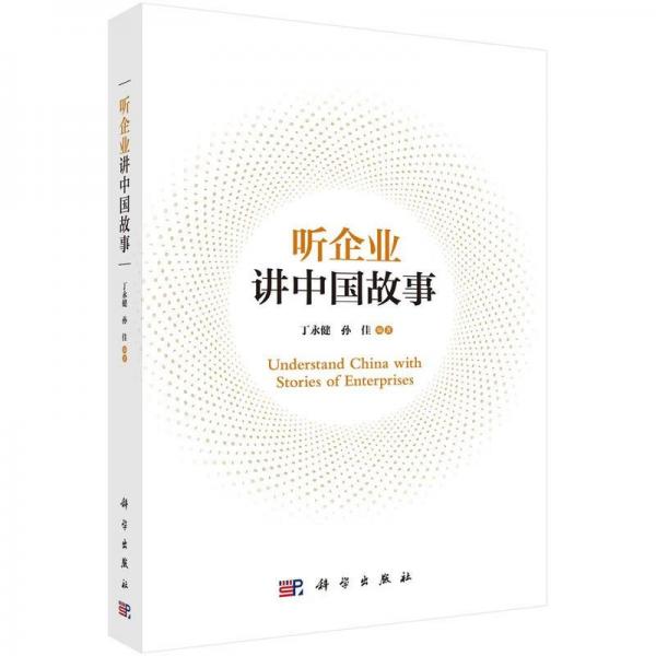 聽(tīng)企業(yè)講中國(guó)故事