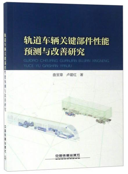 軌道車(chē)輛關(guān)鍵部件性能預(yù)測(cè)與改善研究