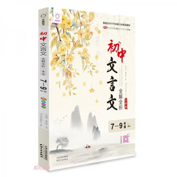 初中文言文全解全析一本全