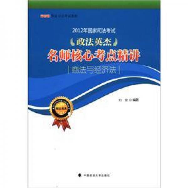 2012年国家司法考试政法英杰名师核心考点精讲：商法与经济法