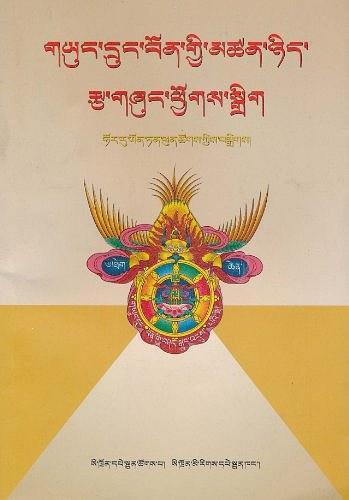西藏本教哲学读本 : 藏文