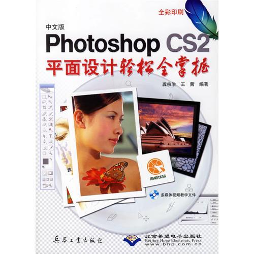 中文版Photoshop CS2平面设计轻松全掌握