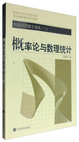 經(jīng)濟(jì)應(yīng)用數(shù)學(xué)基礎(chǔ).三.概率論與數(shù)理統(tǒng)計