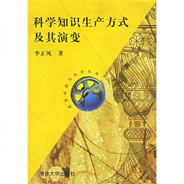 科学知识生产方式及其演变