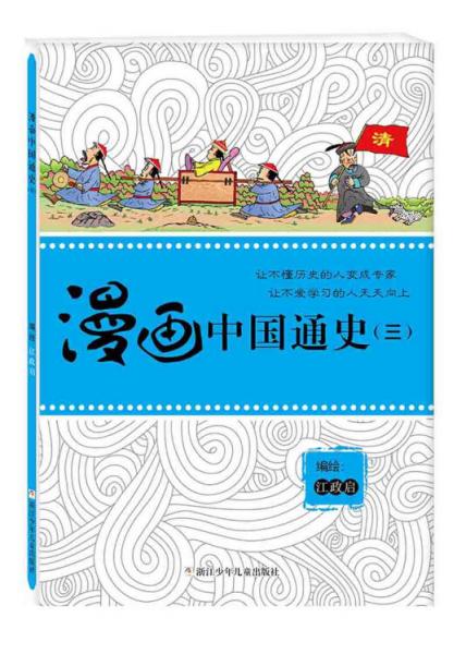 漫畫中國通史. 三