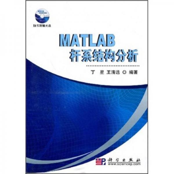 MATLAB杆系结构分析