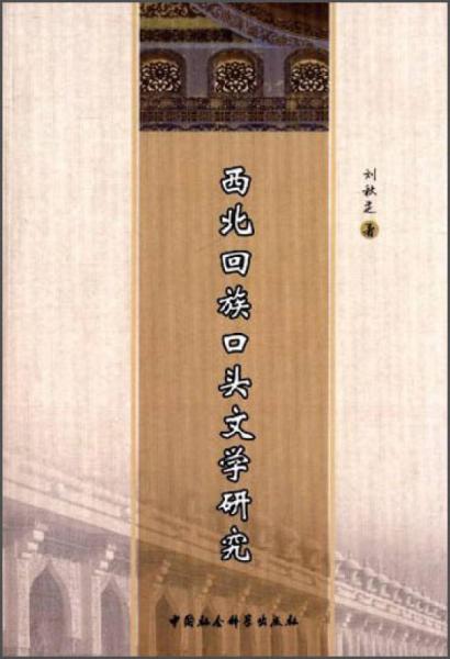 西北回族口頭文學(xué)研究