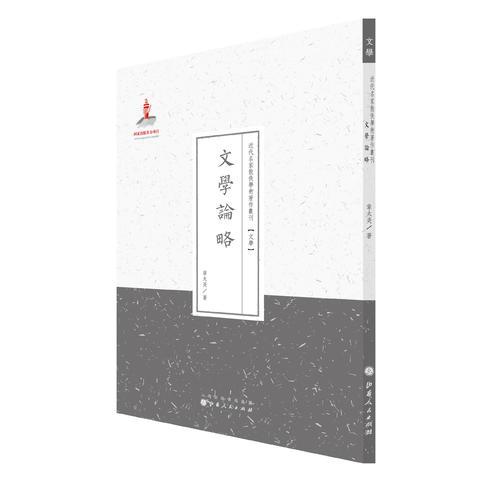 文学论略（近代名家散佚学术丛刊·文学）