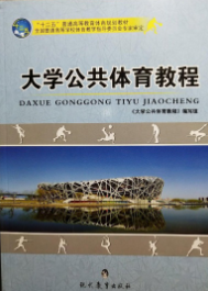 大學(xué)公共體育教程