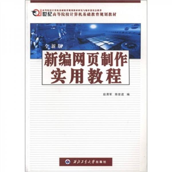 新编网页制作实用教程/全新版21世纪高等院校计算机基础教育规划教材