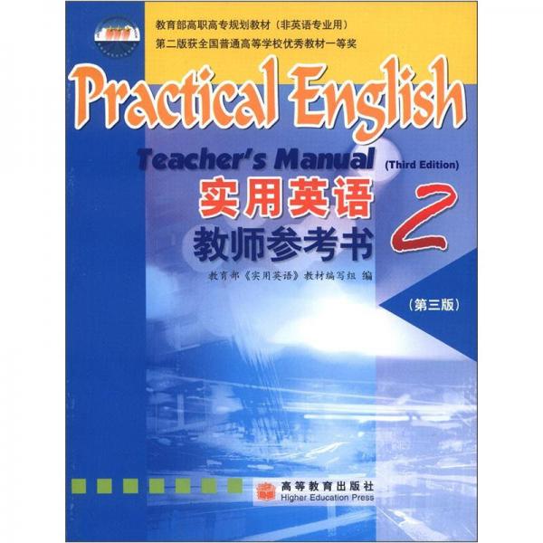 教育部高職高專規(guī)劃教材：實(shí)用英語教師參考書（2）（第3版）