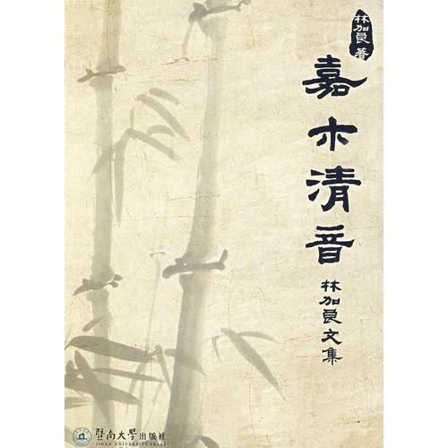 嘉木清音：林加良文集