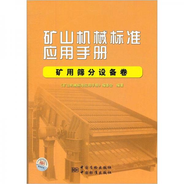 矿山机械标准应用手册（矿用筛分设备卷）