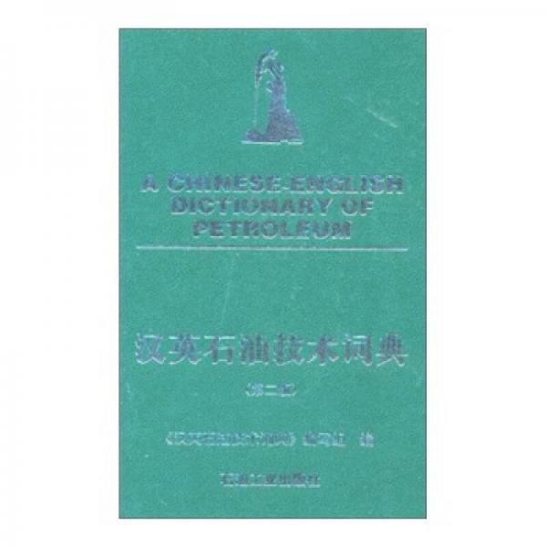 汉英石油技术词典（第2版）
