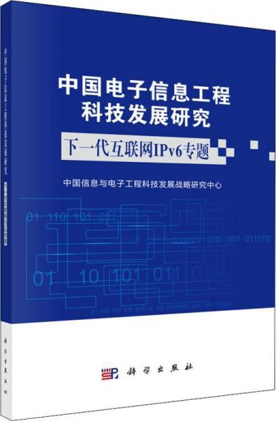 中国电子信息工程科技发展研究 下一代互联网IPv6专题 