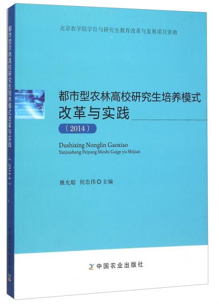 都市型農(nóng)林高校研究生培養(yǎng)模式改革與實(shí)踐（2014）