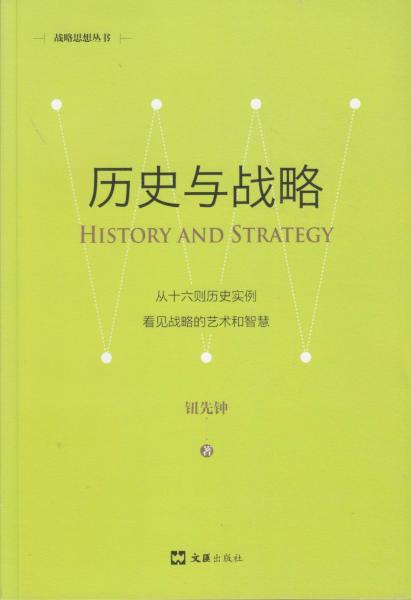 历史与战略(新版) 