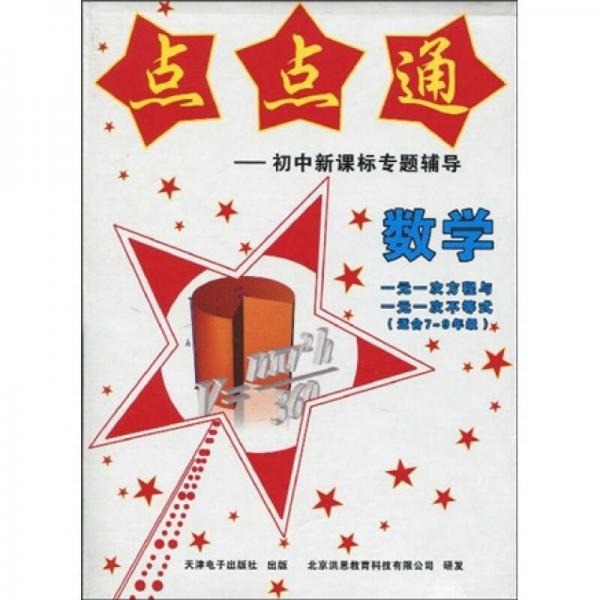 數(shù)學(xué)點點通·初中新課標專題輔導(dǎo)：一元一次方程與一元一次不等式