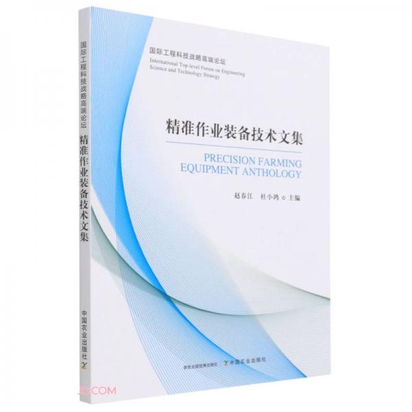 精准作业装备技术文集(国际工程科技战略高端论坛)