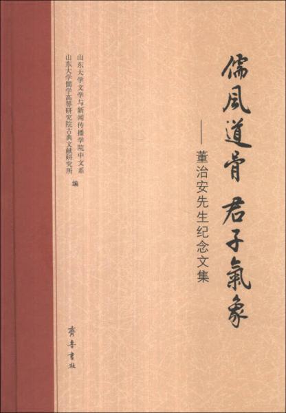 儒風(fēng)道骨 君子氣象：董治安先生紀(jì)念文集