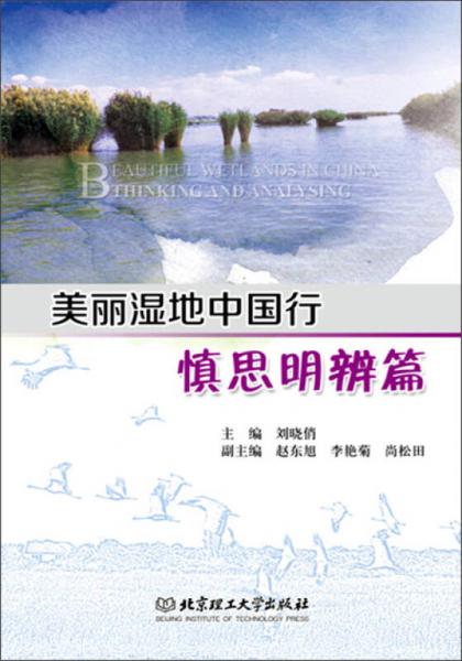 美麗濕地中國行：慎思明辨篇